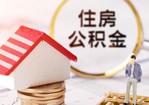 云梦个人的住房公积金怎么提取（个人如何提取住房公积金的钱）